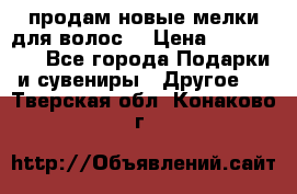 продам новые мелки для волос. › Цена ­ 600-2000 - Все города Подарки и сувениры » Другое   . Тверская обл.,Конаково г.